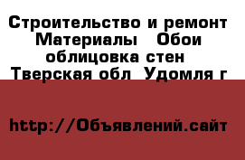 Строительство и ремонт Материалы - Обои,облицовка стен. Тверская обл.,Удомля г.